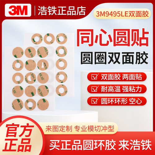 只卖正品定制同心圆3M9495LE胶贴