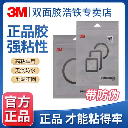 正品带防伪汽车专用3M强力双面胶