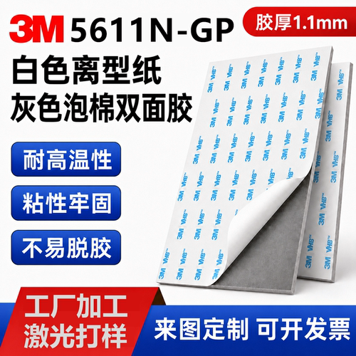 来图定制3M5611耐高温汽车双面胶