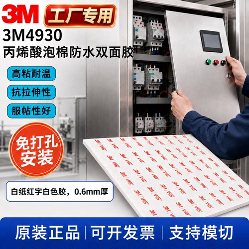 定制冲型3M4930耐高温白色泡绵胶