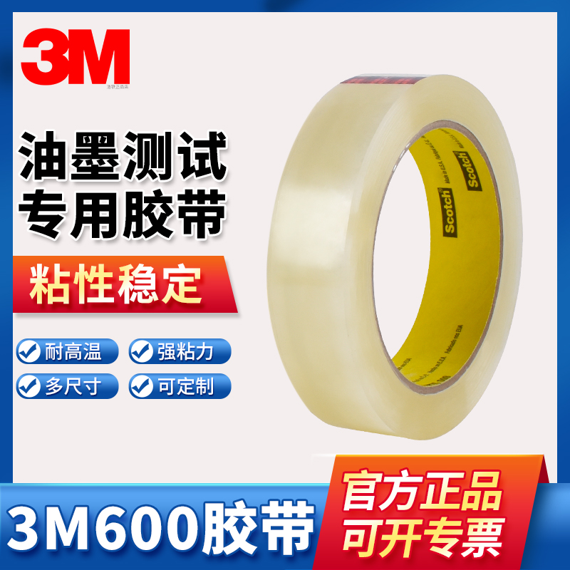 正品透明3M600百格测试胶带思高