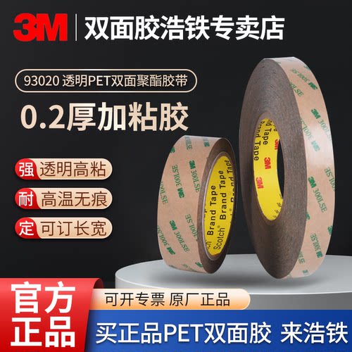 厚0.2MM透明正品3M双面胶强力胶