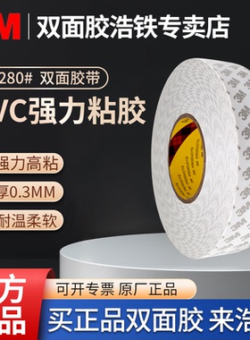 3M双面胶55280白色高粘PVC强力双面胶带宽1-2-3-5CM*50M无痕易撕防水耐高温0.3MM厚汽车地铁路标展览展示用胶