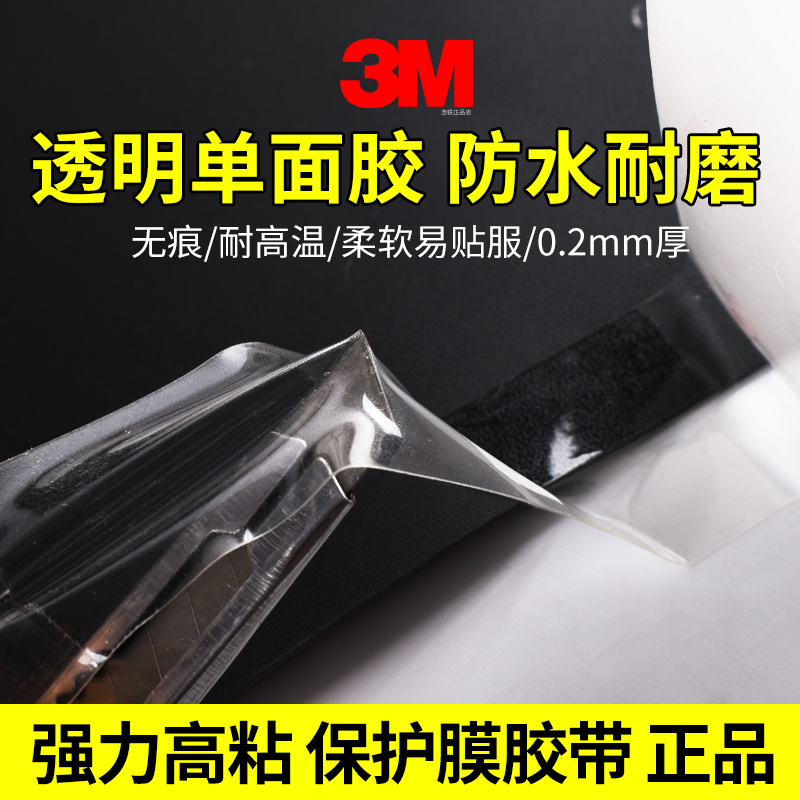 正品3M透明单面胶无痕贴0.2mm防水胶带桌边角防撞胶条包边高粘