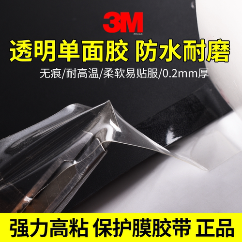 正品3M透明单面胶无痕贴0.2mm防水胶带桌边角防撞胶条包边高粘度固定不留胶强力软胶门窗防风防刮厨卫密封条 - 封面