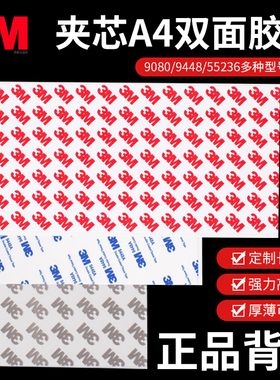 正品3M9448强力耐高温白色黑色无痕高粘度55236双面胶带9080切片A4加宽平整大张A3夹芯两面胶定制不干胶贴纸