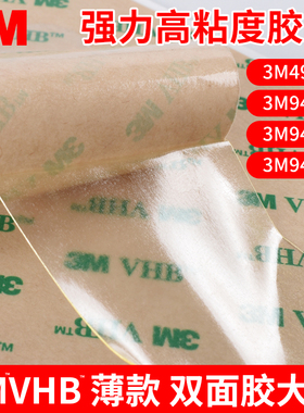 薄款大张3MVHB强力双面胶白色4914厚0.25mm高粘度透明3M F9460/9469/9473无基材纯胶膜0.05/0.13mm耐高温胶纸
