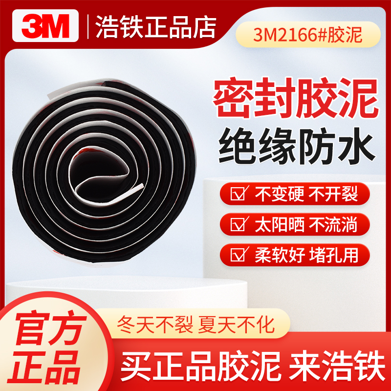 正品3M2166防水胶泥绝缘密封堵孔
