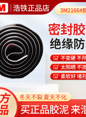 正品3M2166防水胶泥密封胶泥家用填充防水防霉空调孔家装汽车密封堵洞黑色堵漏电缆管道天线馈线接头密封绝缘