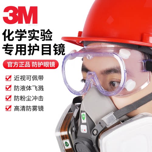 官方正品3M化学实验室专用护目镜