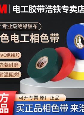 正品3M35#绝缘胶布35#号特优型彩色防水PVC电工电气绝缘胶带胶布3M33+黑色白色红色相位识别19mm彩色标示胶布