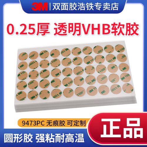 正品圆形强粘3M透明0.25厚双面胶