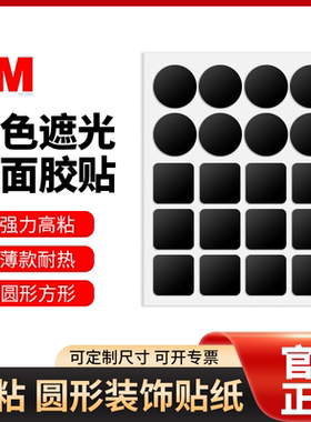 正品3M黑色单面胶灯光贴开关遮光贴电源亮点遮盖提示灯面板墙贴纸