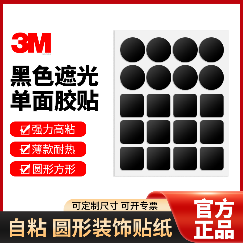 正品3M黑色单面胶灯光贴开关贴纸