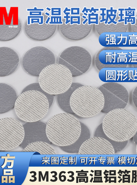 3M363铝箔胶带圆形高温贴 High Temperature Aluminum Foil/Glass Cloth Tape 363 高温铝箔纤维胶带模切定制