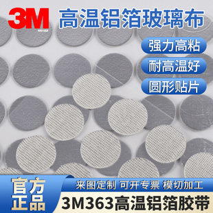 3M363铝箔胶带圆形高温贴 High Temperature Aluminum Foil/Glass Cloth Tape 363 高温铝箔纤维胶带模切定制