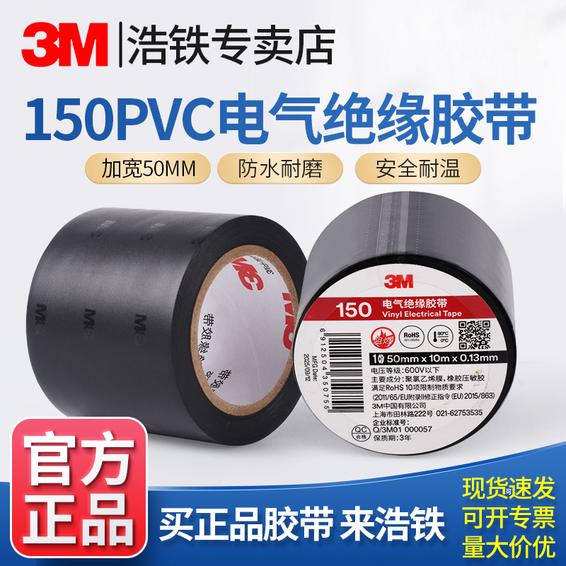 50mm黑胶布正品3M电工胶带3m150加宽绝缘胶布防潮无铅环保PVC电气包扎电线捆绑强力高粘耐磨易撕电气绝缘胶带,办公设备/耗材/相关服务,电工胶带,淘宝优惠券,粉丝福利购,淘宝优惠卷