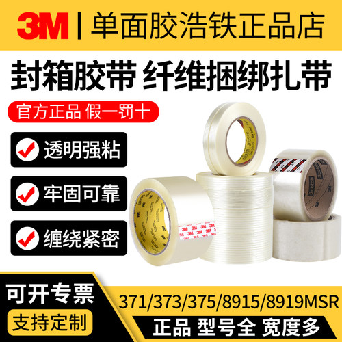 正品3M封箱胶带条纹纤维捆绑捆扎