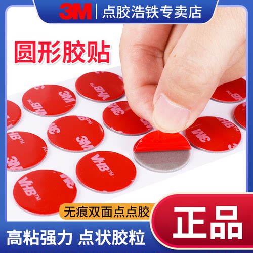 正品无痕胶点胶3M圆形胶贴双面胶