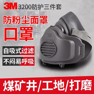 3M3200防尘面罩防工业粉尘煤矿工地装井下打磨自吸式专用防护口罩