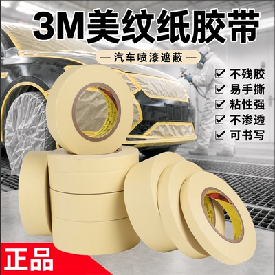 正品3M2310耐高温美纹纸喷漆遮蔽