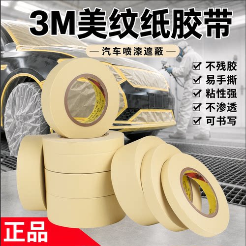 正品3M2310耐高温美纹纸喷漆遮蔽