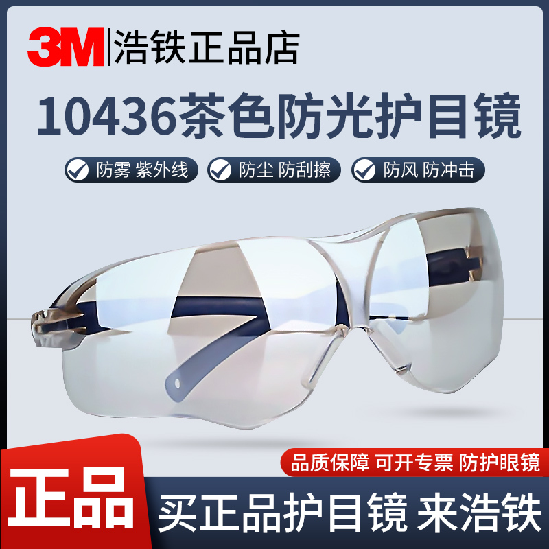 正品3M10436护目镜茶色中国款户内外反光镜片防刮擦车间防护眼镜