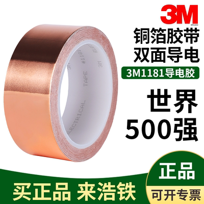正品3M1181双面导电铜箔胶带金属