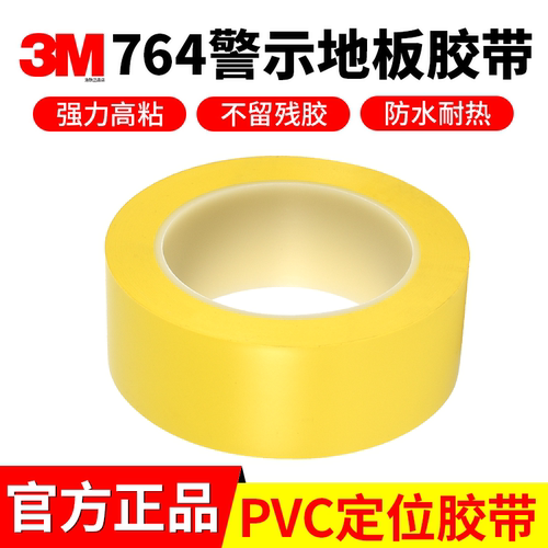 3m764警示胶带地板标识5S定位贴