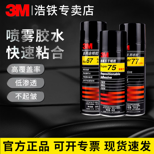 3m喷胶67/77/75不干型多用途胶水