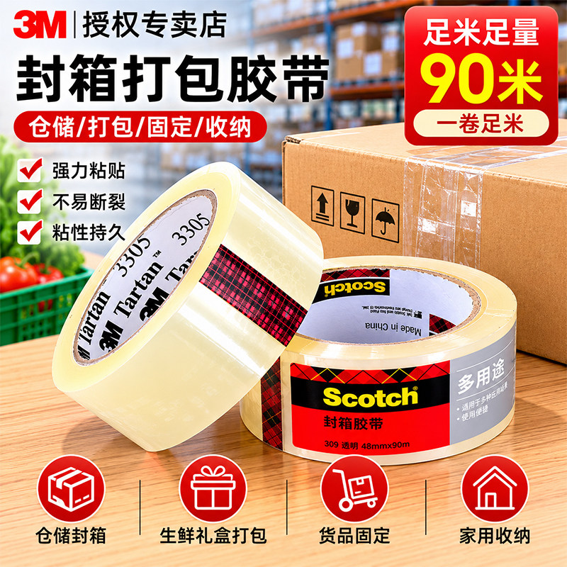 3M思高309透明封箱胶带耐用高粘强力不易断裂包装胶带仓储货物封装生鲜礼盒打包车间货品固定家用收纳宽胶带