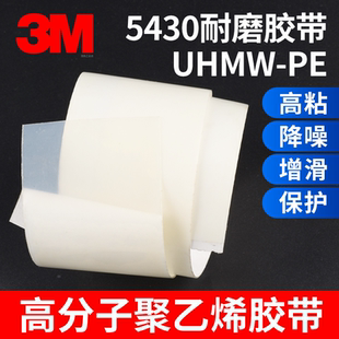 3M 5430 UHMW-PE高分子量聚乙烯增滑胶带半透明高粘度耐磨降噪降磨损减少摩擦导轨增滑表面防护加厚单面胶带
