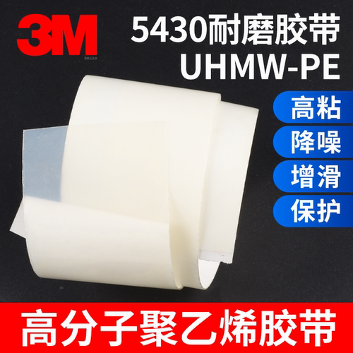 3M5430UHMW-PE高分子增滑胶带