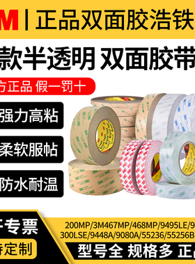 正品3M467MP/468MP/200MP/9495LE/300LSE/9448A/9080A/55236/55256BP/55261强力双面胶高粘度耐高温无痕胶带