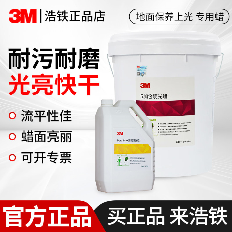 3M硬光蜡防静电大桶蜡水PVC大理石蜡快洁起蜡水地板蜡石材地坪蜡