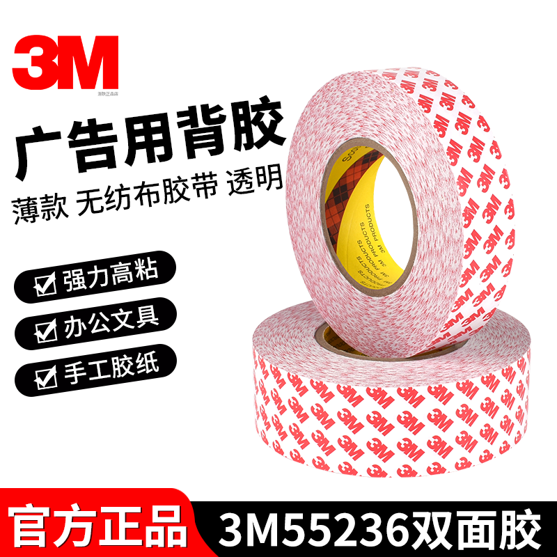 正品3M55236双面胶带强力高粘油性双面胶可定制相框广告标牌背胶PVC亚克力UV雕刻粘布胶带信封纸箱固定两面胶