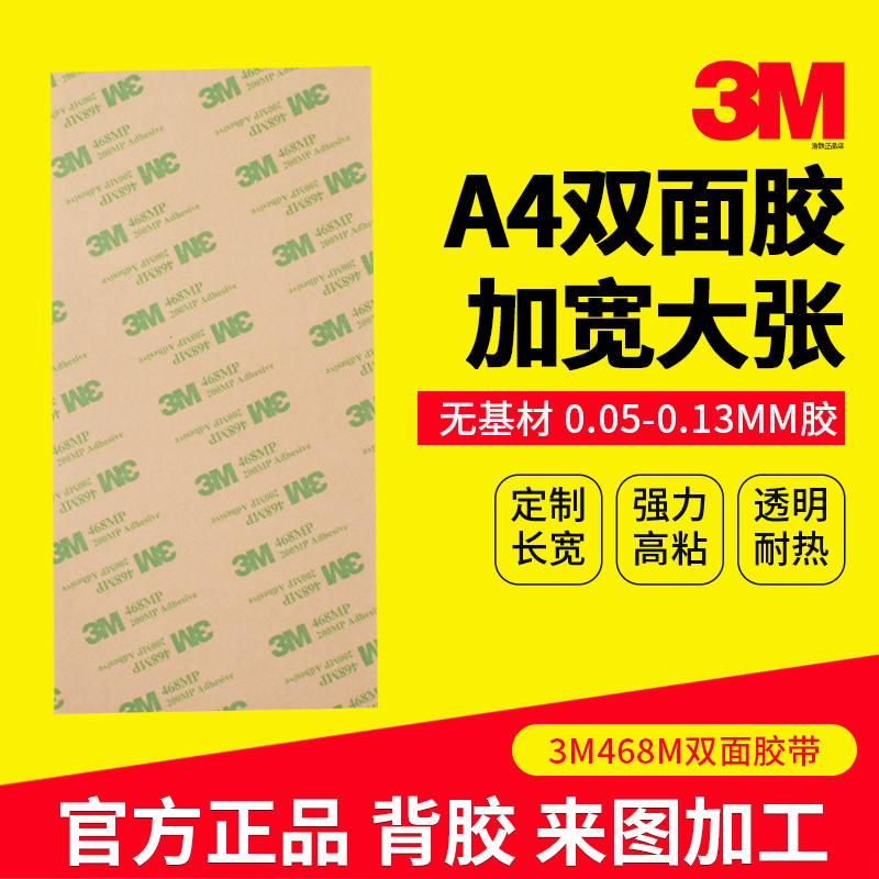 A4双面胶3M468MP强力高粘度强粘
