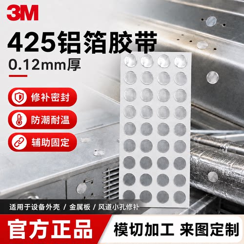 定制模切3M425铝箔胶带隔热自粘