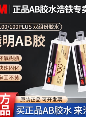 3MDP100全透明环氧树脂AB胶粘金属陶瓷木材高强度快速固化胶水3m dp100Plus柔性双组份胶粘剂混合玻璃结构胶