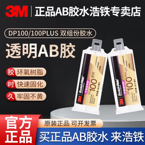 正品3MDP100/PL透明环氧树脂AB胶