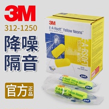 正品3M E-A-Rsoft Yellow Neons柔软隔音防噪音312/311-1250耳塞