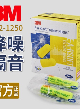 正品3M E-A-Rsoft Yellow Neons柔软隔音防噪音312/311-1250耳塞
