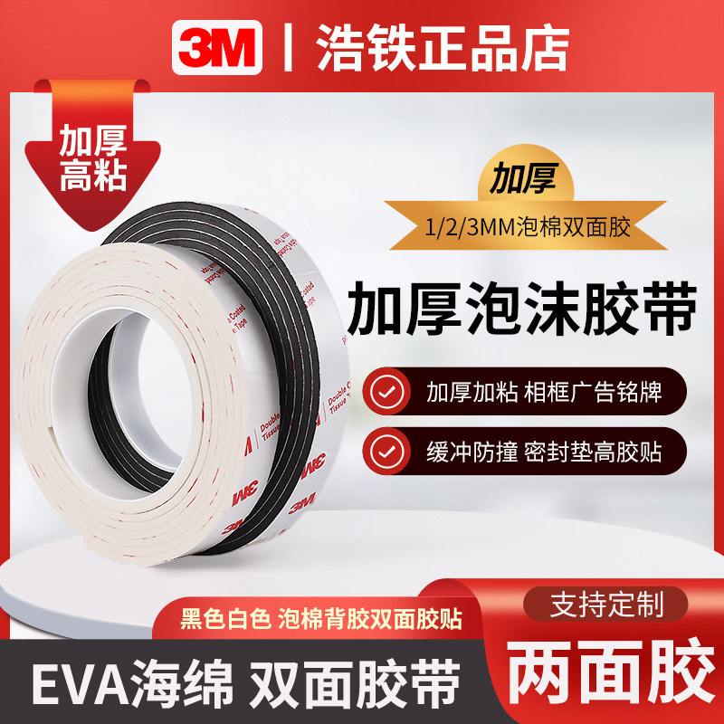 高粘度泡棉3M双面胶带墙面固定宽泡沫胶密封缓冲1/2/3MM加厚强力白色海绵双面胶批发海报广告办公手工用海棉