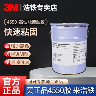 正品 4550高性能接触胶半透明工业胶粘剂口红胶化妆品盒壳子胶水快速粘接ABS铝合金PC塑毛毡纸板橡胶封边胶