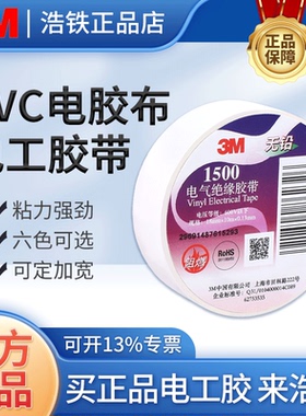 正品3M胶带1500#通用型PVC电气绝缘胶带无铅黑色18mmx10m电工胶布