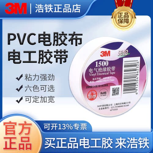 只卖正品3M1500#电工胶带18mm宽