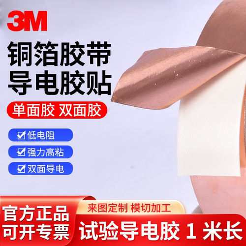 正品3M1181铜箔胶带1米长双导电