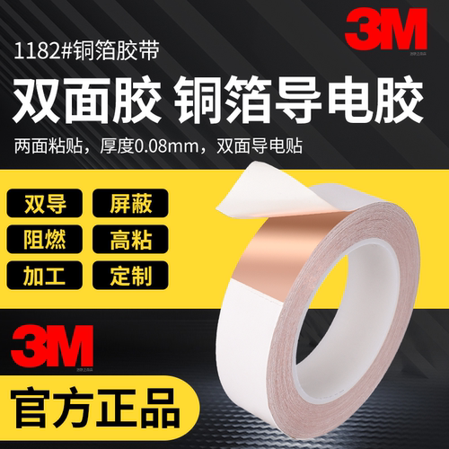 两面有胶正品3M1182双导铜箔胶带