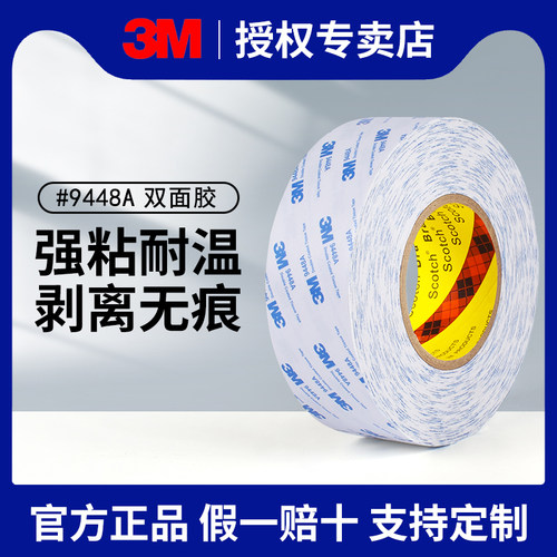 3M9448A白色双面胶带强力高粘度