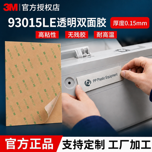 支持模切定制3M93015LE双面胶贴
